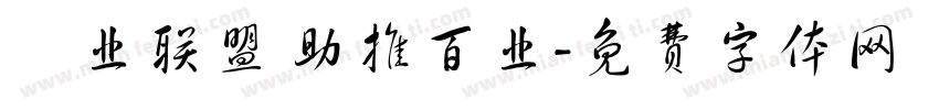 億业联盟 助推百业字体转换